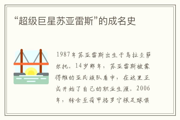 “超级巨星苏亚雷斯”的成名史