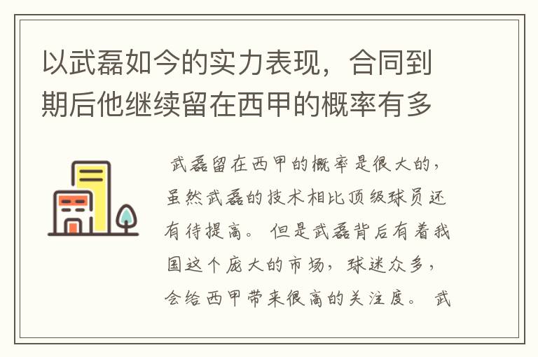 以武磊如今的实力表现，合同到期后他继续留在西甲的概率有多高？