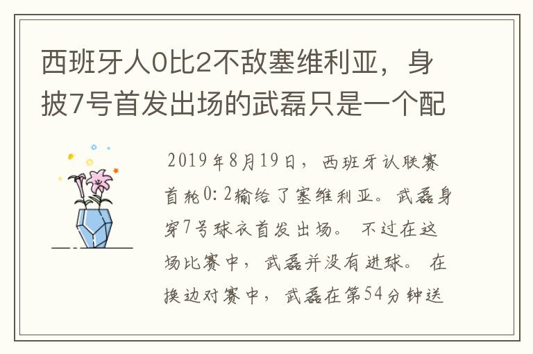 西班牙人0比2不敌塞维利亚,身披7号首发出场的武磊只是一个配角?