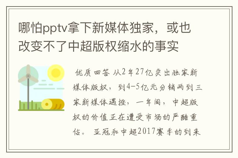 哪怕pptv拿下新媒体独家,或也改变不了中超版权缩水的事实