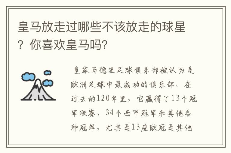 皇马放走过哪些不该放走的球星?你喜欢皇马吗?