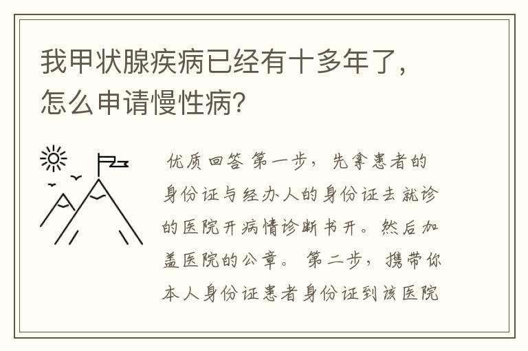 我甲状腺疾病已经有十多年了,怎么申请慢性病?