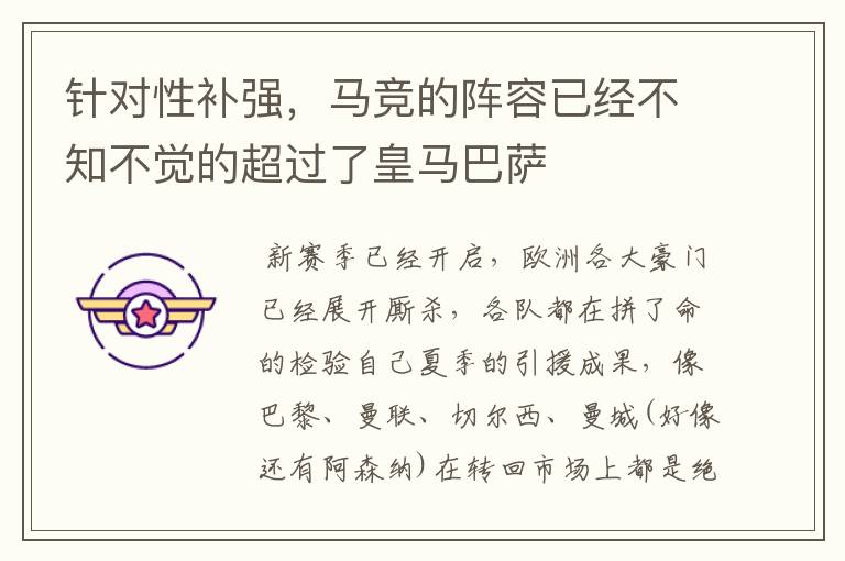 针对性补强,马竞的阵容已经不知不觉的超过了皇马巴萨