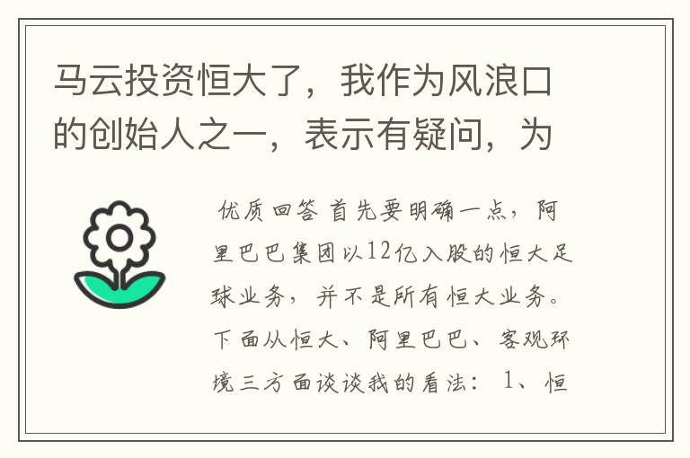 马云投资恒大了,我作为风浪口的创始人之一,表示有疑问,为何选择恒大而不是其他球队?