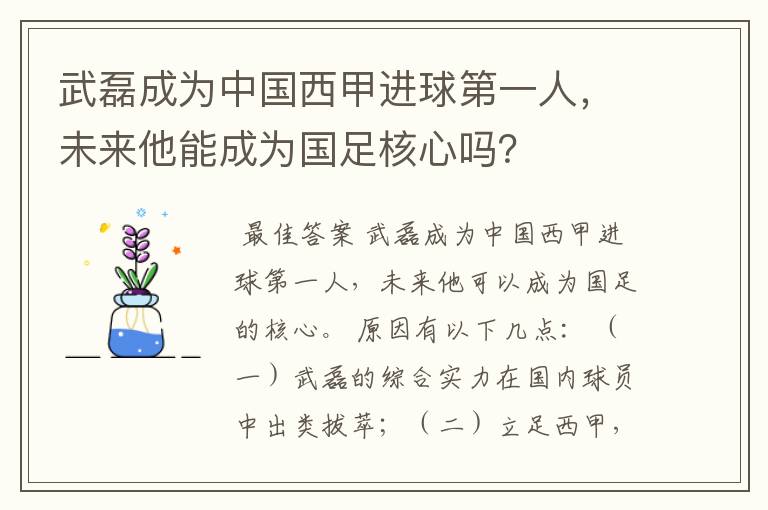 武磊成为中国西甲进球第一人,未来他能成为国足核心吗?