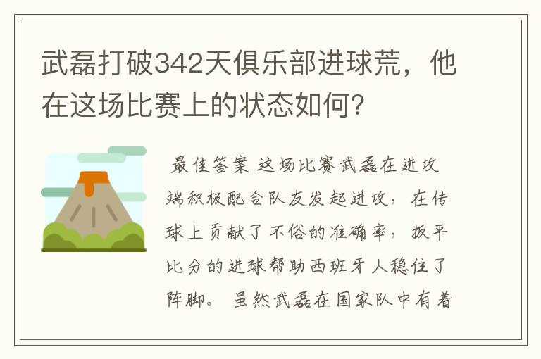 武磊打破342天俱乐部进球荒,他在这场比赛上的状态如何?