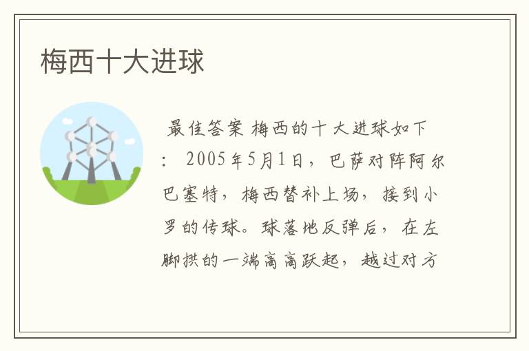 梅西十大进球