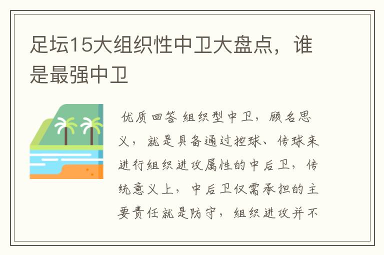 足坛15大组织性中卫大盘点,谁是最强中卫