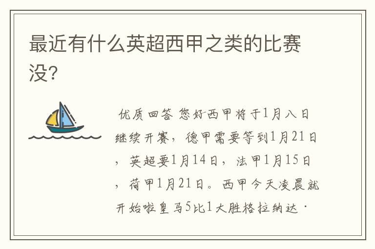 最近有什么英超西甲之类的比赛没?