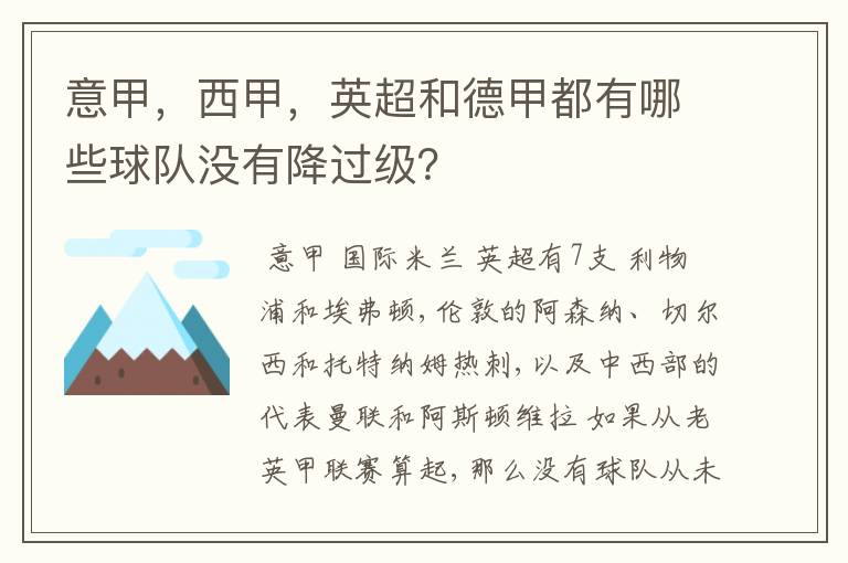 意甲,西甲,英超和德甲都有哪些球队没有降过级?