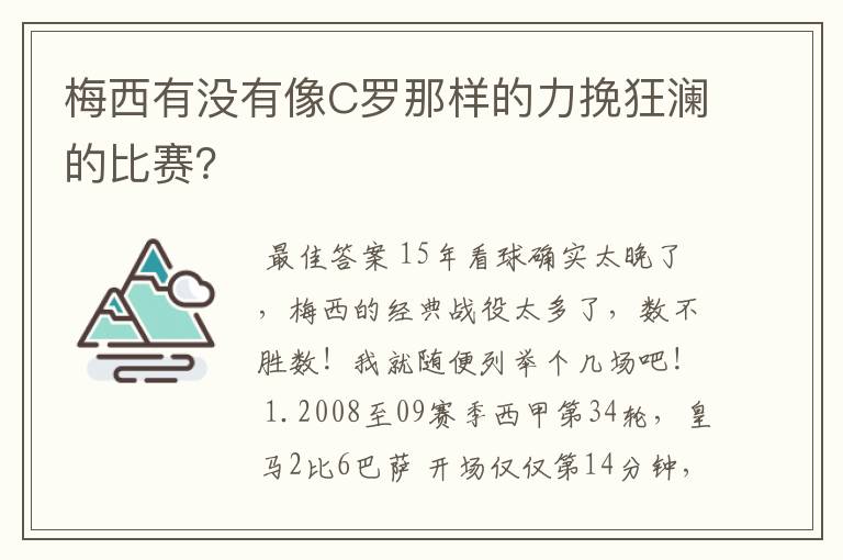 梅西有没有像C罗那样的力挽狂澜的比赛?