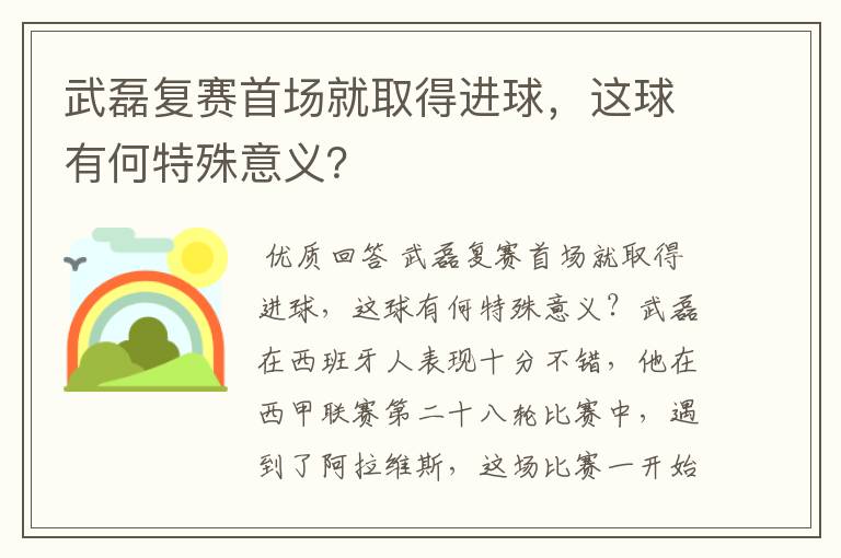 武磊复赛首场就取得进球,这球有何特殊意义?