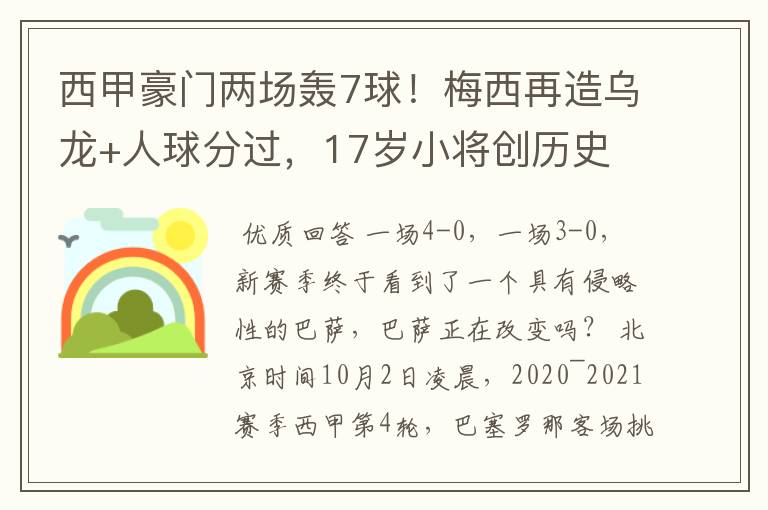 西甲豪门两场轰7球!梅西再造乌龙+人球分过,17岁小将创历史