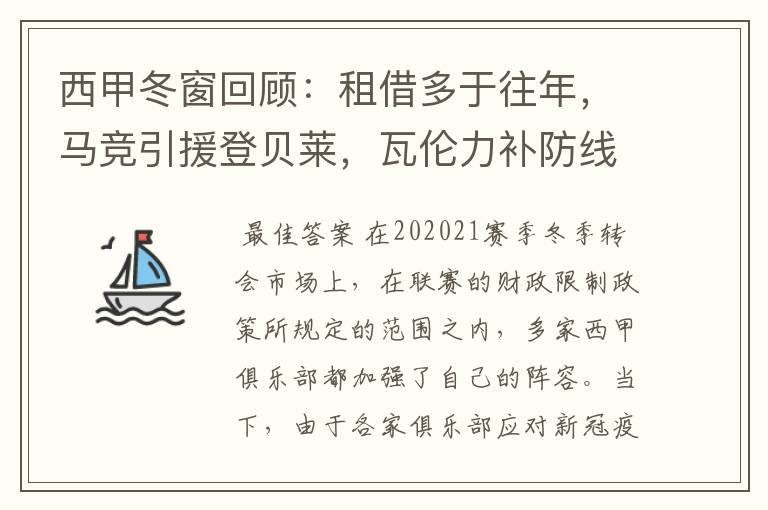 西甲冬窗回顾:租借多于往年,马竞引援登贝莱,瓦伦力补防线