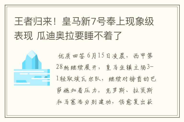 王者归来!皇马新7号奉上现象级表现 瓜迪奥拉要睡不着了