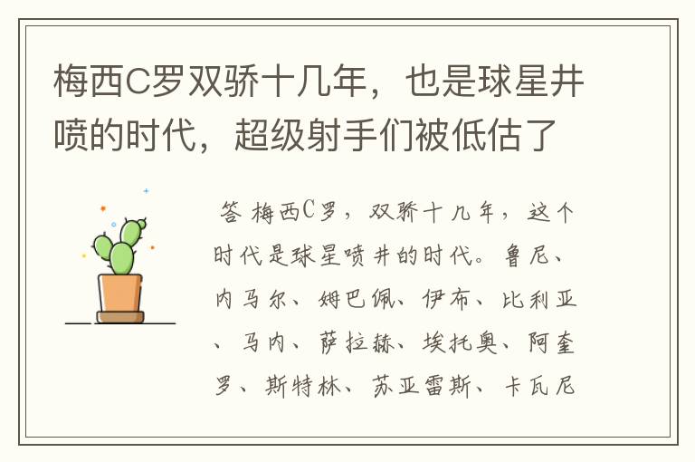 梅西C罗双骄十几年,也是球星井喷的时代,超级射手们被低估了?