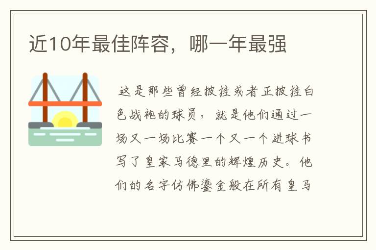 近10年最佳阵容,哪一年最强