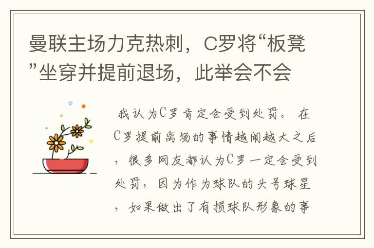 曼联主场力克热刺,C罗将“板凳”坐穿并提前退场,此举会不会受到处罚呢?
