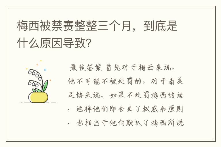 梅西被禁赛整整三个月,到底是什么原因导致?