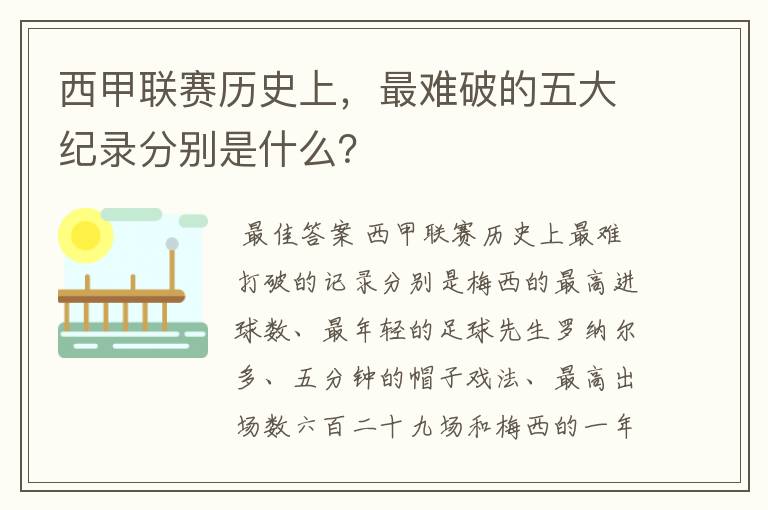 西甲联赛历史上,最难破的五大纪录分别是什么?
