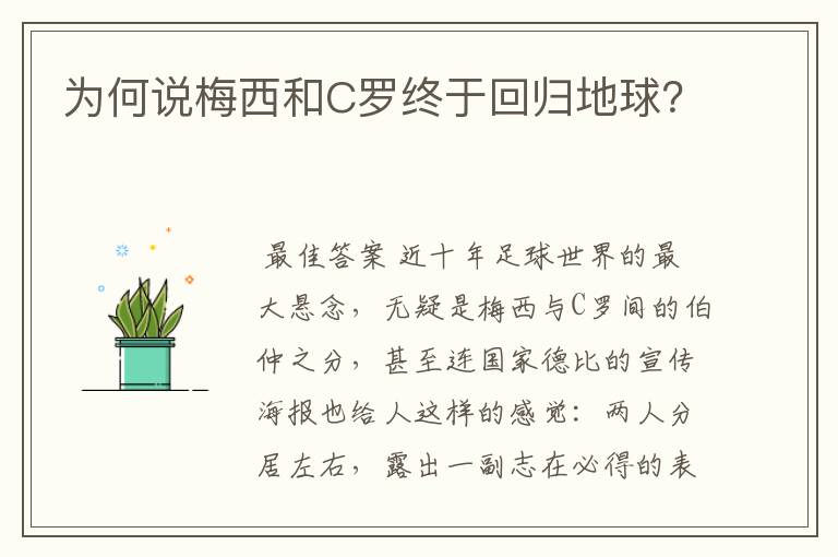 为何说梅西和C罗终于回归地球?