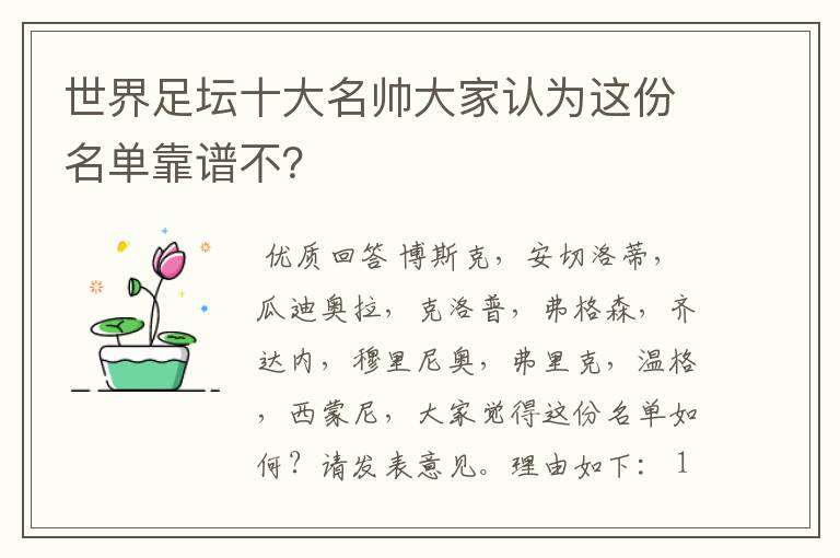 世界足坛十大名帅大家认为这份名单靠谱不?