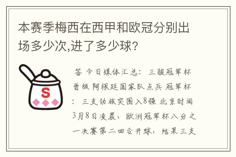 本赛季梅西在西甲和欧冠分别出场多少次,进了多少球?