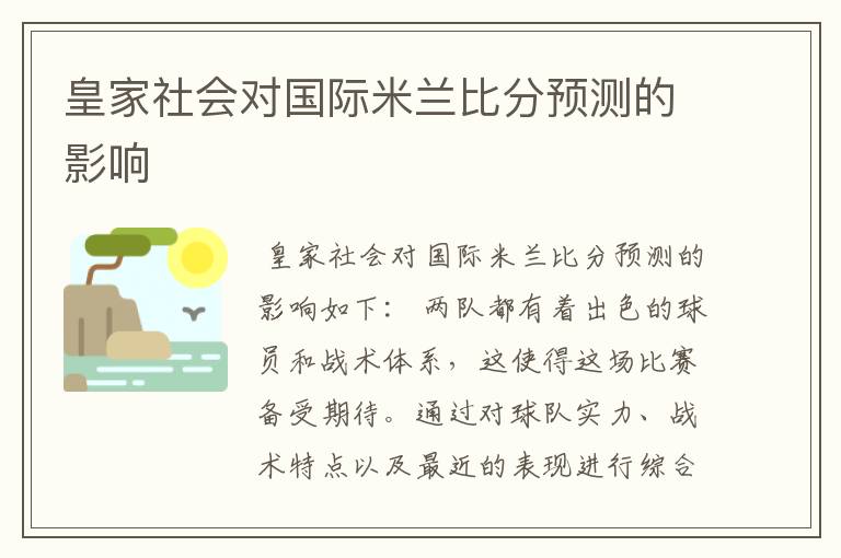 皇家社会对国际米兰比分预测的影响