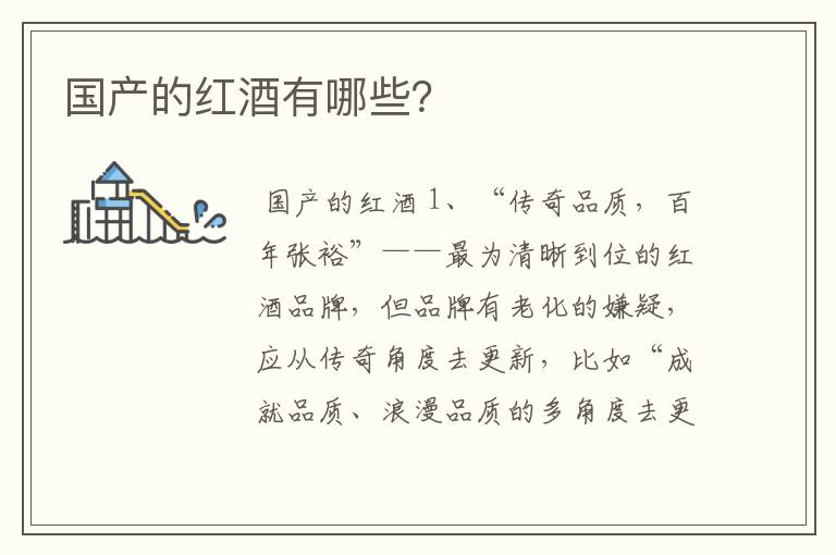 国产的红酒有哪些?