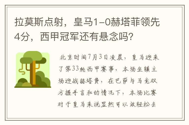 拉莫斯点射,皇马1-0赫塔菲领先4分,西甲冠军还有悬念吗?