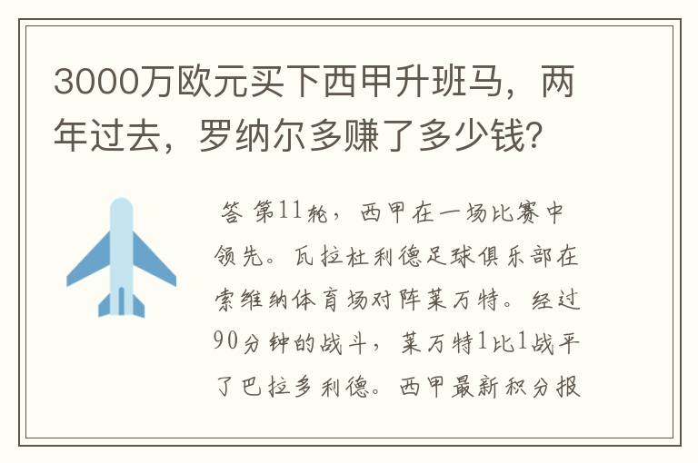 3000万欧元买下西甲升班马,两年过去,罗纳尔多赚了多少钱?