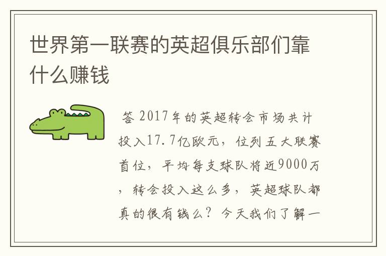 世界第一联赛的英超俱乐部们靠什么赚钱