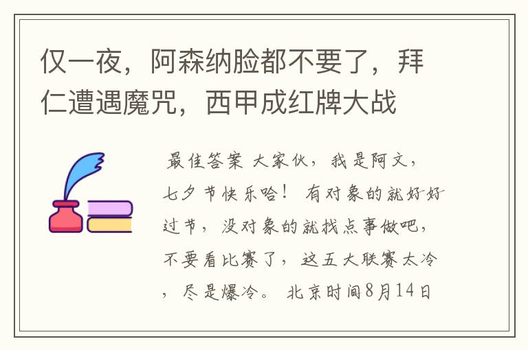 仅一夜,阿森纳脸都不要了,拜仁遭遇魔咒,西甲成红牌大战