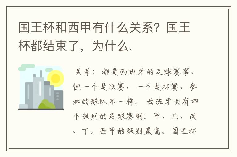 国王杯和西甲有什么关系?国王杯都结束了,为什么.