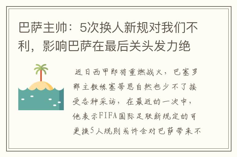 巴萨主帅:5次换人新规对我们不利,影响巴萨在最后关头发力绝杀