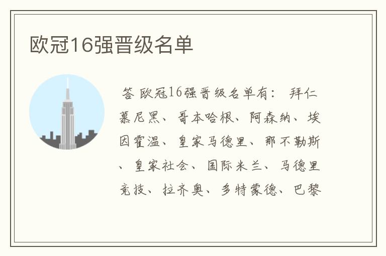 欧冠16强晋级名单