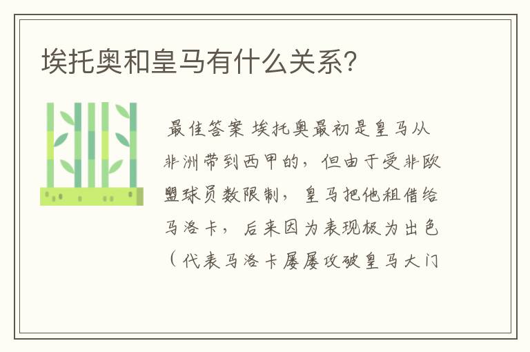 埃托奥和皇马有什么关系?