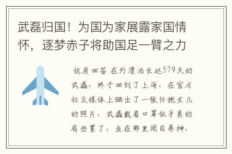 武磊归国!为国为家展露家国情怀,逐梦赤子将助国足一臂之力