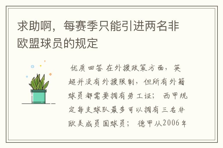 求助啊,每赛季只能引进两名非欧盟球员的规定