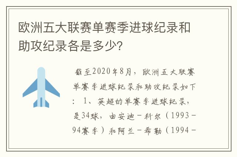 欧洲五大联赛单赛季进球纪录和助攻纪录各是多少?