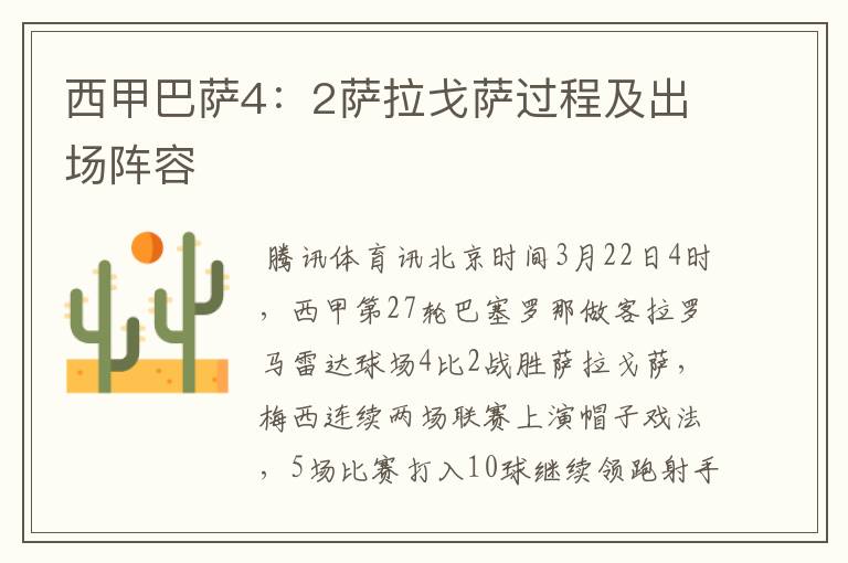 西甲巴萨4:2萨拉戈萨过程及出场阵容