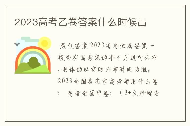 2023高考乙卷答案什么时候出