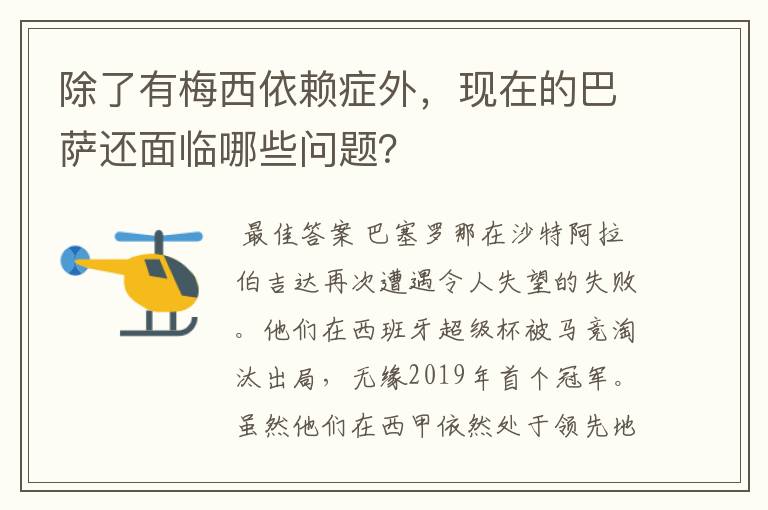 除了有梅西依赖症外,现在的巴萨还面临哪些问题?