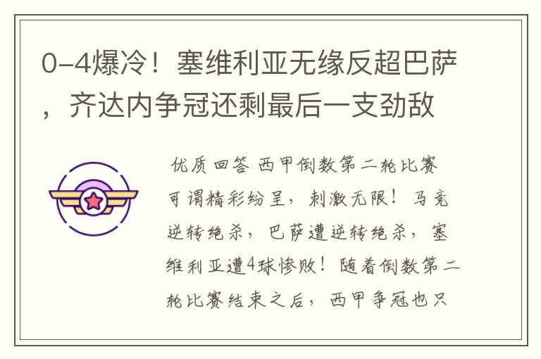 0-4爆冷!塞维利亚无缘反超巴萨,齐达内争冠还剩最后一支劲敌