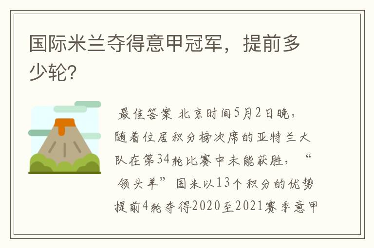 国际米兰夺得意甲冠军,提前多少轮?