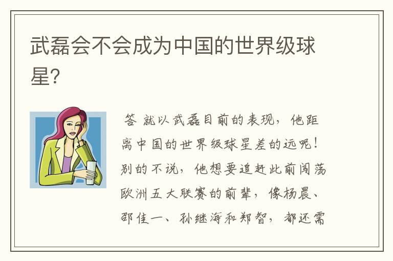 武磊会不会成为中国的世界级球星?