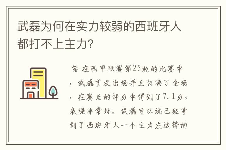 武磊为何在实力较弱的西班牙人都打不上主力?