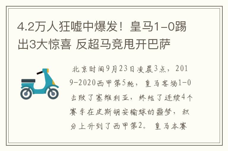 4.2万人狂嘘中爆发!皇马1-0踢出3大惊喜 反超马竞甩开巴萨