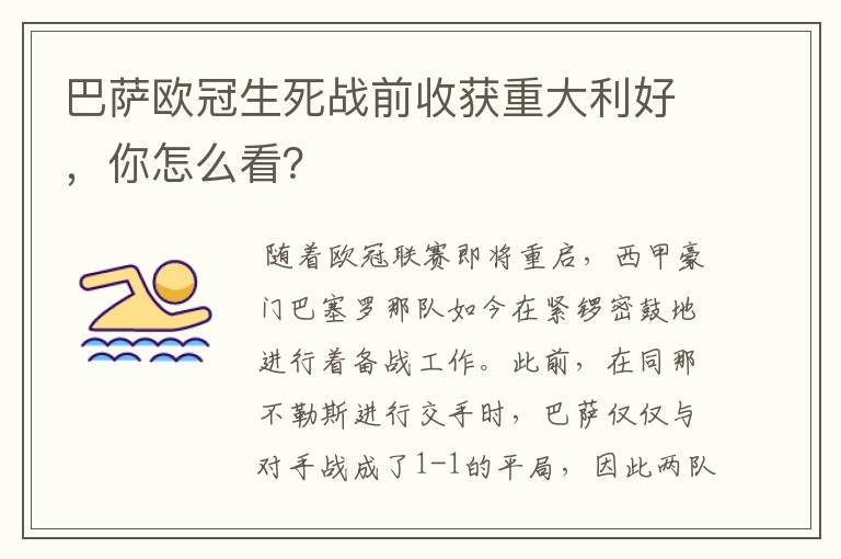 巴萨欧冠生死战前收获重大利好,你怎么看?
