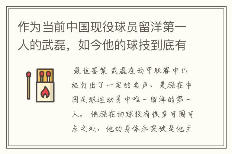 作为当前中国现役球员留洋第一人的武磊,如今他的球技到底有多牛?